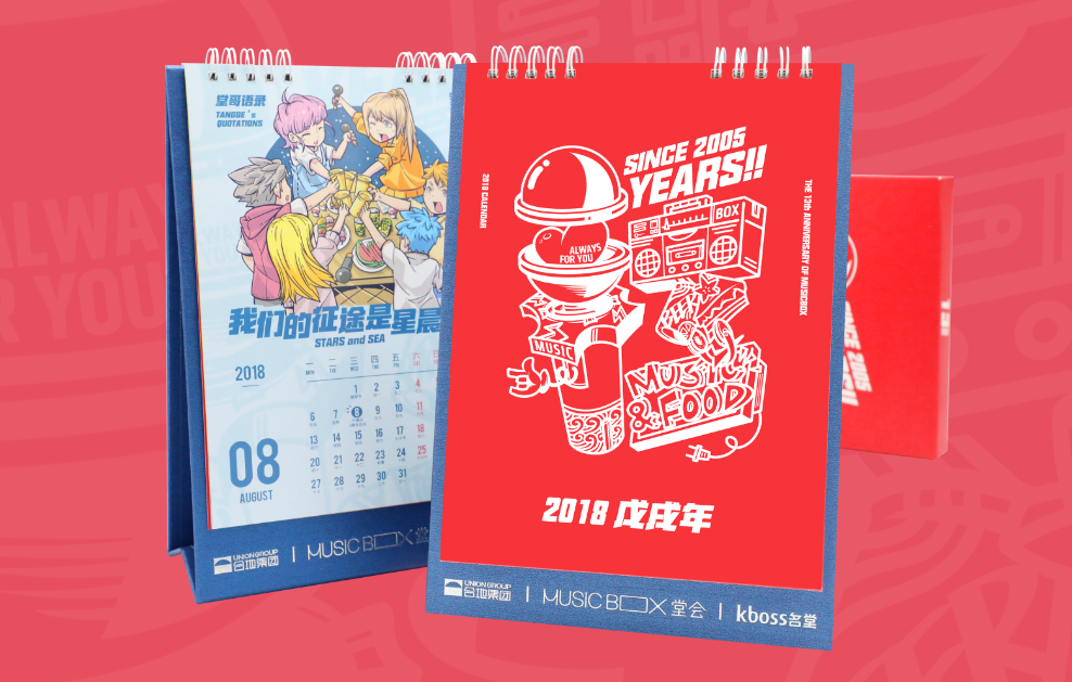 堂哥送你2018年台历