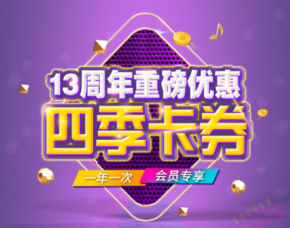 堂会13周年庆暨会员2018四季卡券